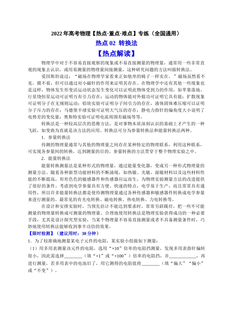 热点02 转换法 （教师版含解析）2022年高考物理【热点·重点·难点】专练（全国通用）.doc_第1页