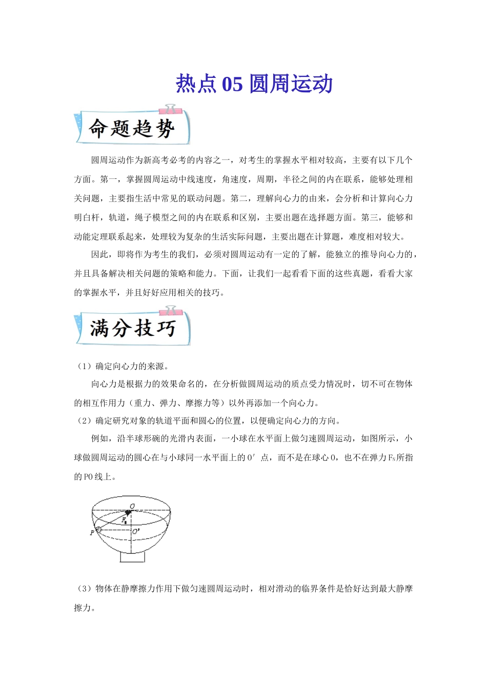 热点05圆周运动（教师版含解析） 2022高考物理（新高考新题型）专练.docx_第1页