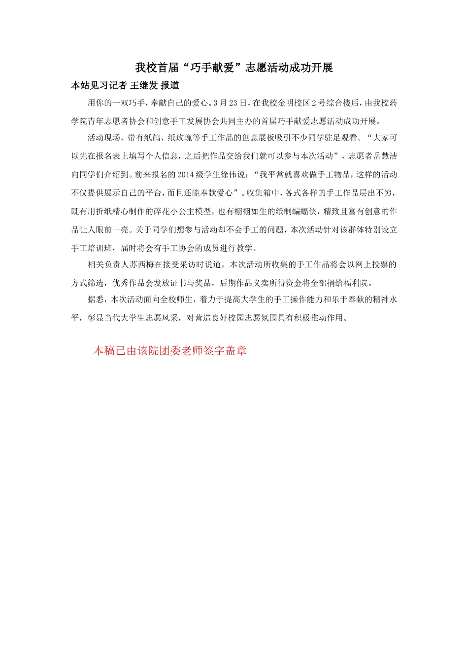 我校首届巧手献爱志愿活动成功开展王继发.doc_第1页