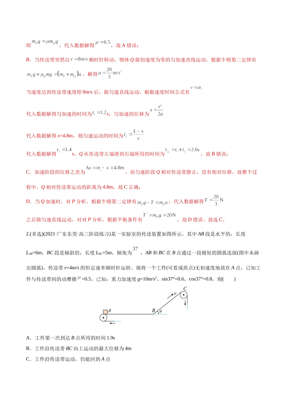 选择压轴培优练3力学四大模型之——传送带模型（教师版含解析）-2022年高考物理压轴培优练.docx_第2页