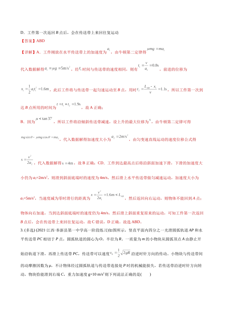 选择压轴培优练3力学四大模型之——传送带模型（教师版含解析）-2022年高考物理压轴培优练.docx_第3页