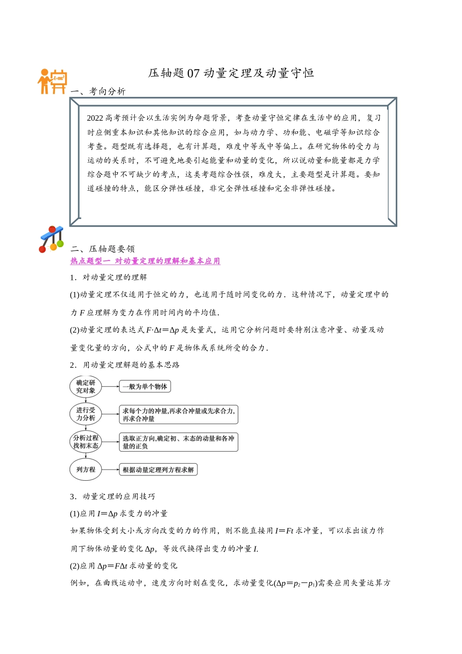 压轴题07 动量定理及动量守恒（学生版）【稳中培优】瞄准2022高考物理压轴题.docx_第1页