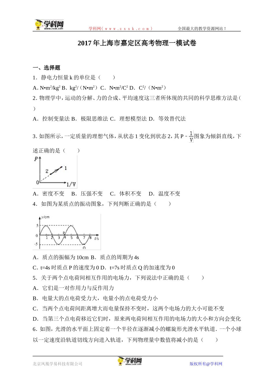 上海市嘉定区2017届高三上学期质量调研（一模）物理试题（解析版）.doc_第1页