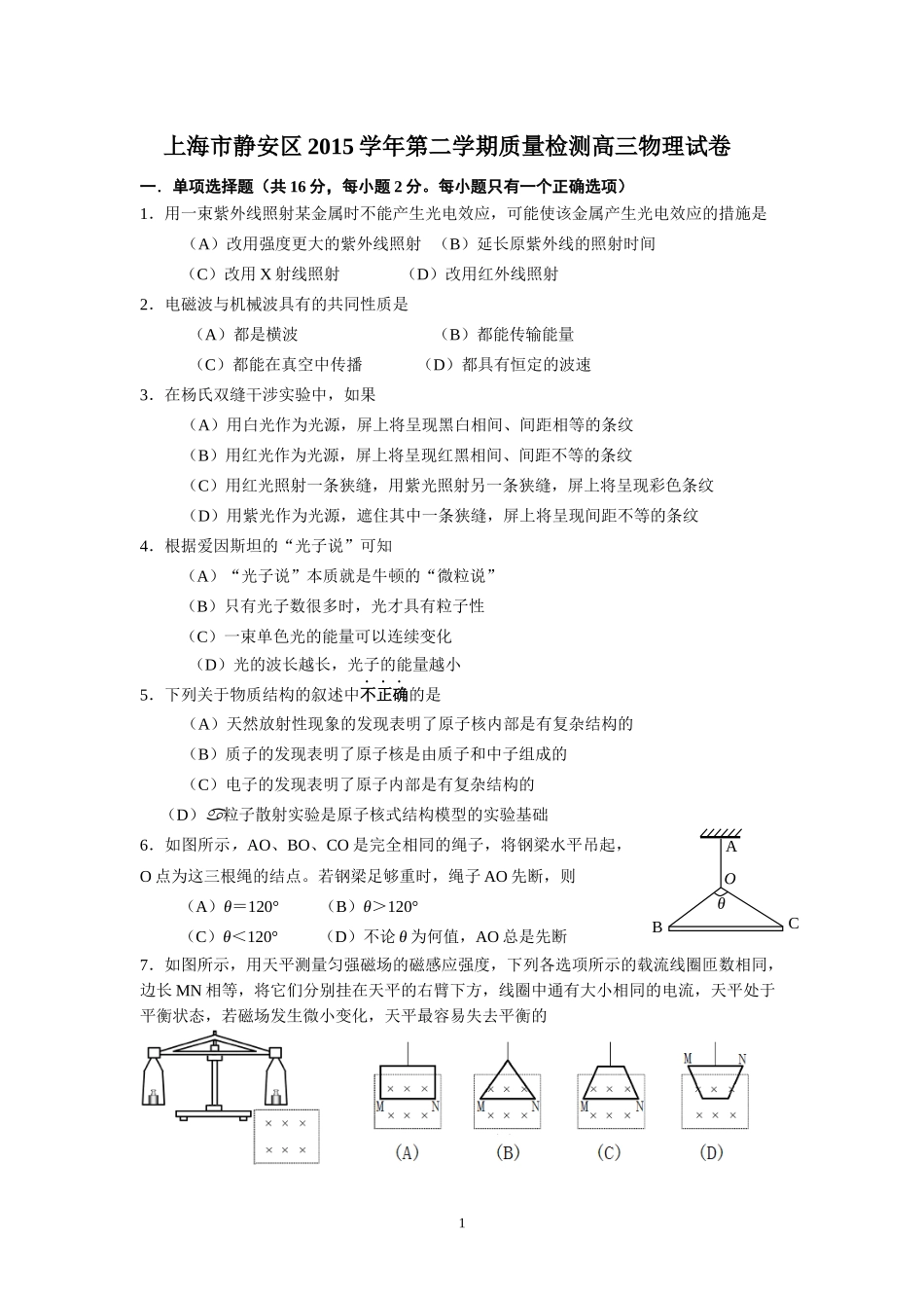 上海市静安区2016年高三物理二模试卷及答案.docx_第1页