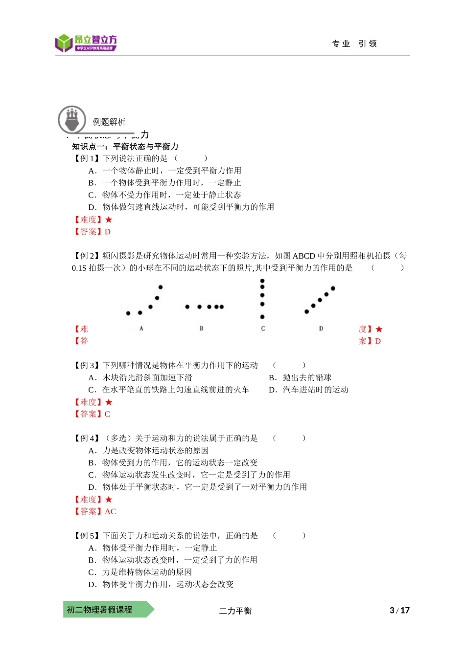 物-8暑-18-二力平衡--冯坤美.docx_第3页