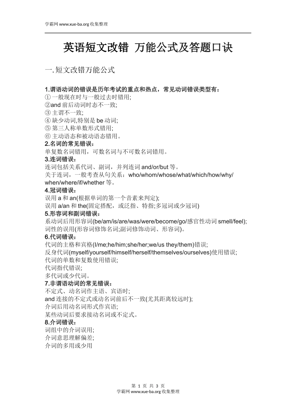 英语短文改错 万能公式及答题口诀.docx_第1页
