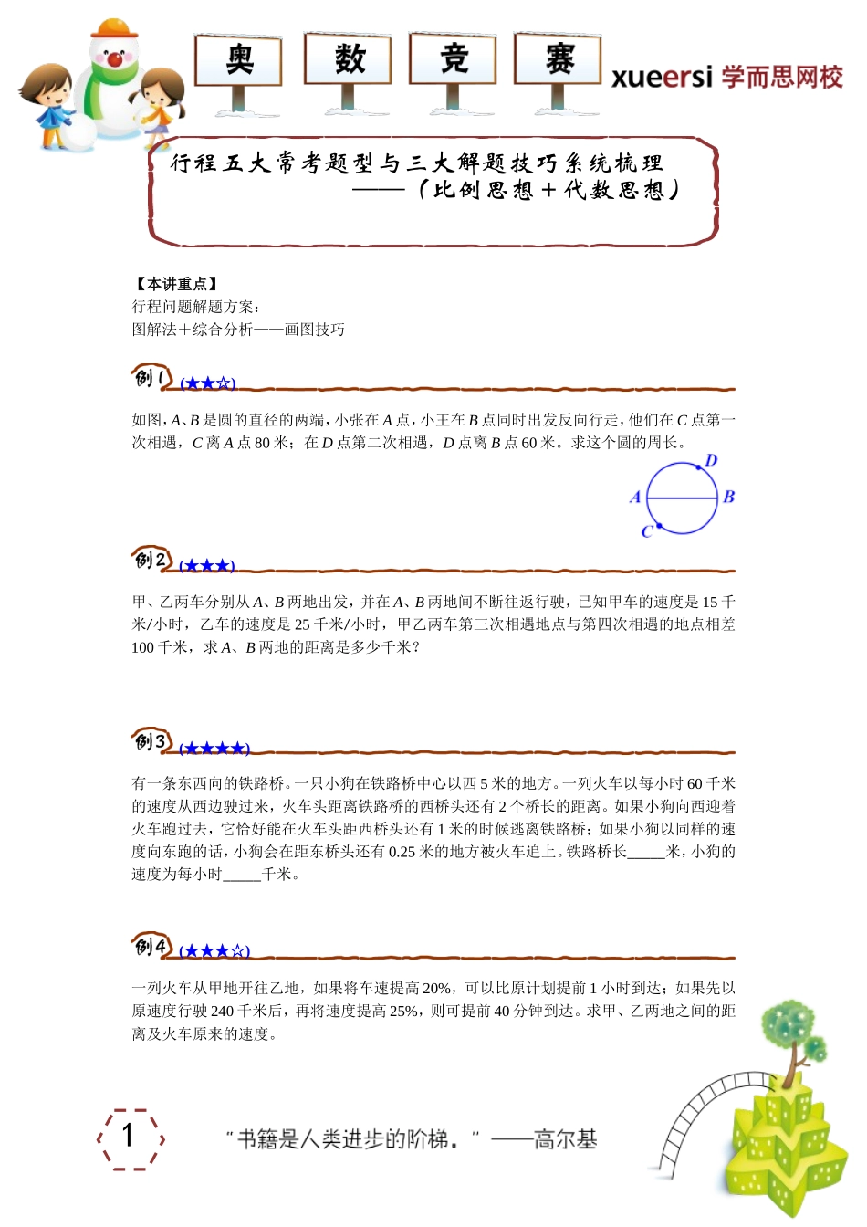 行程五大常考题型与三大解题技巧系统梳理————（比例思想＋代数思想）.doc_第1页