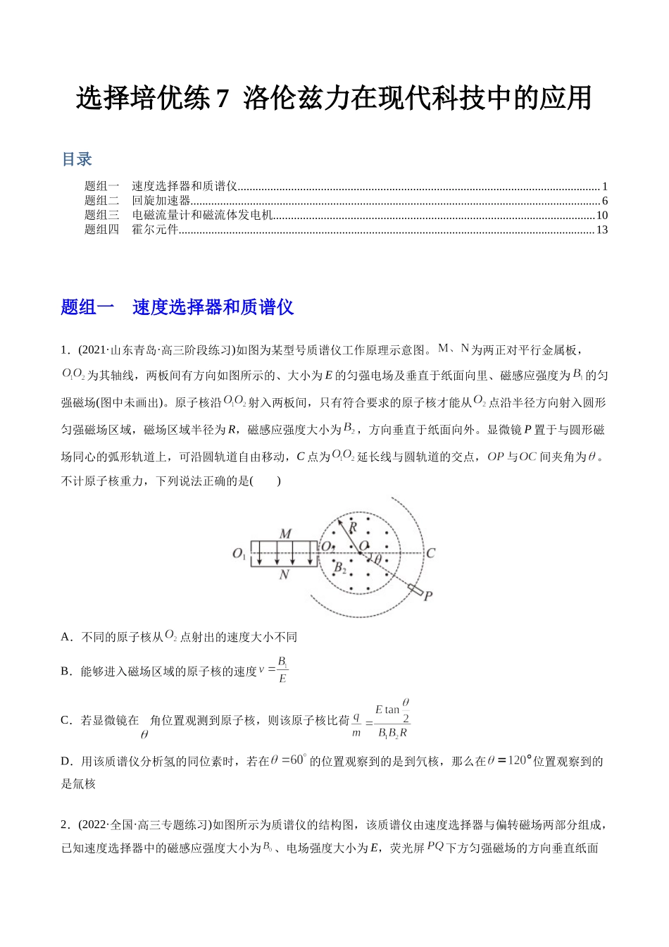 选择压轴培优练7洛伦兹力在现代科技中的应用（学生版）-2022年高考物理压轴培优练.docx_第1页