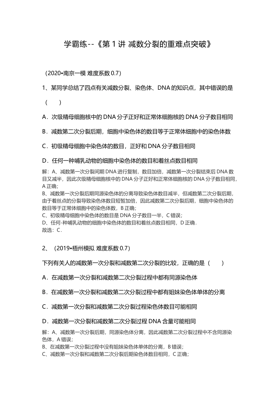 学霸练--《第1讲 减数分裂的重难点突破》.docx_第1页