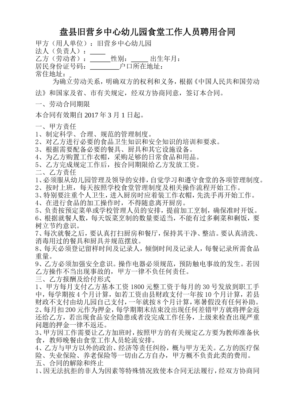 学校食堂从业人员聘用合同2.doc_第1页