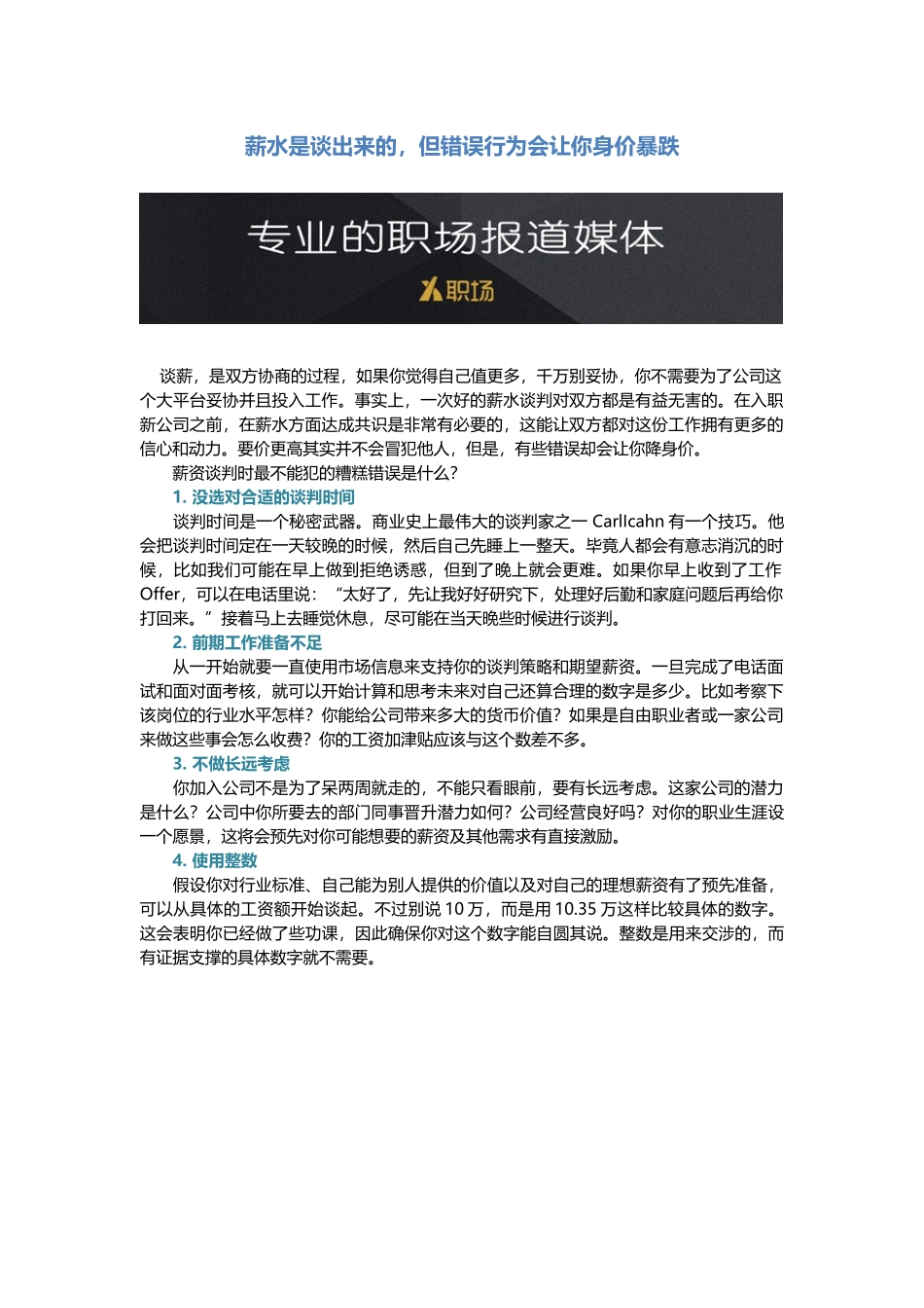 薪水是谈出来的但错误行为会让你身价暴跌.docx_第1页