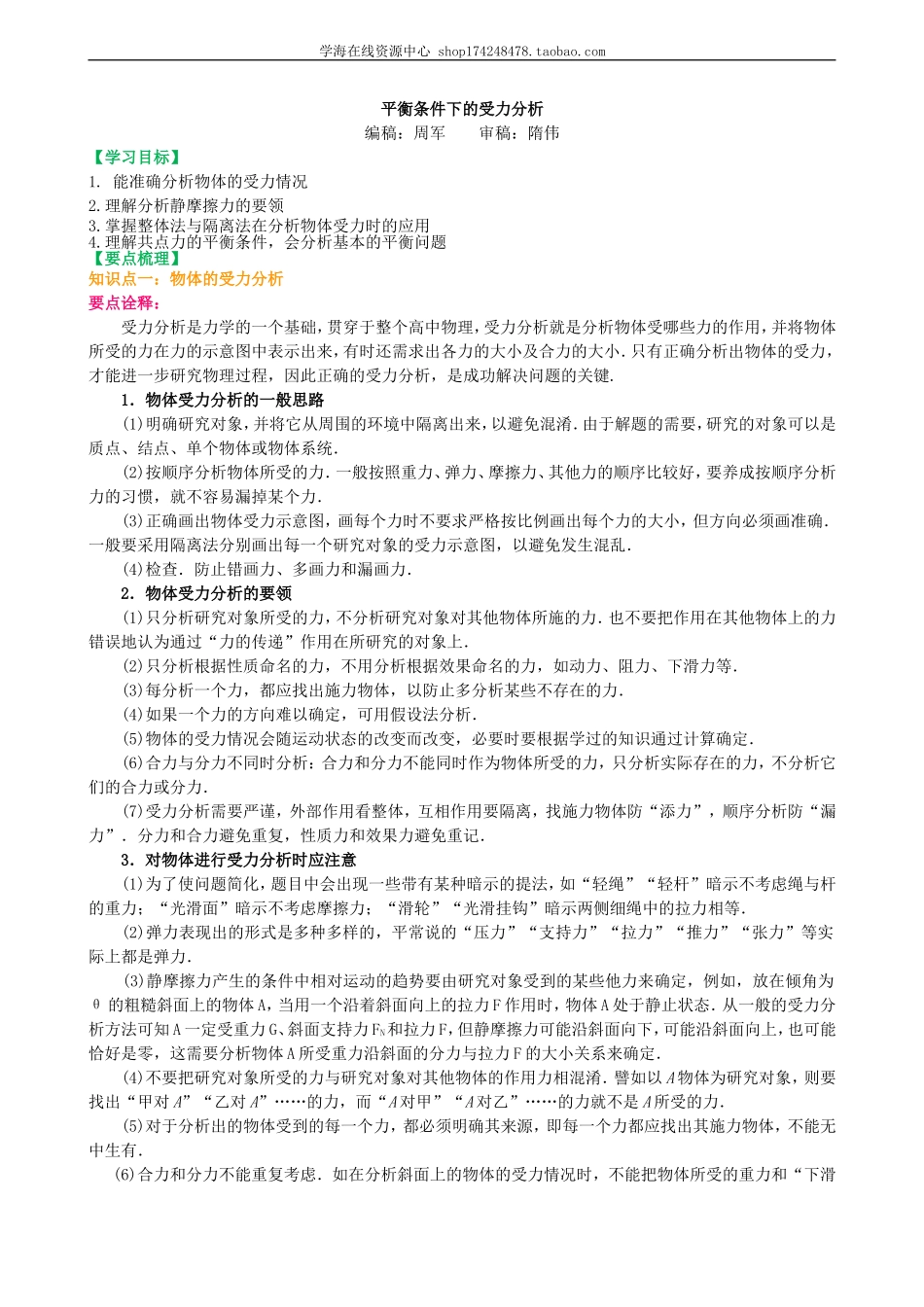 知识讲解平衡条件下的受力分析（提高）(1).doc_第1页