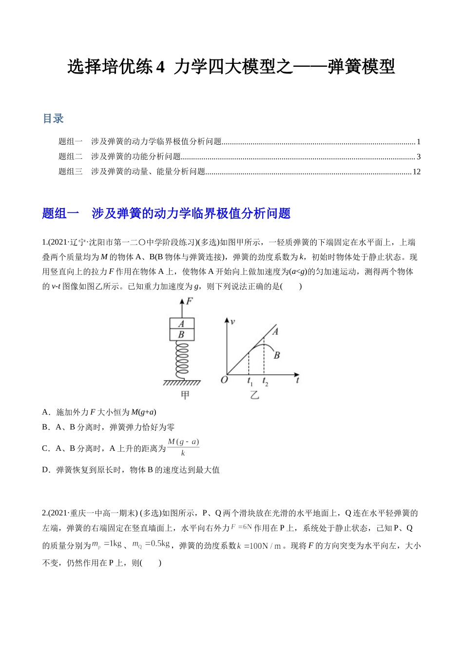 选择压轴培优练4力学四大模型之——弹簧模型（学生版）-2022年高考物理压轴培优练.docx_第1页