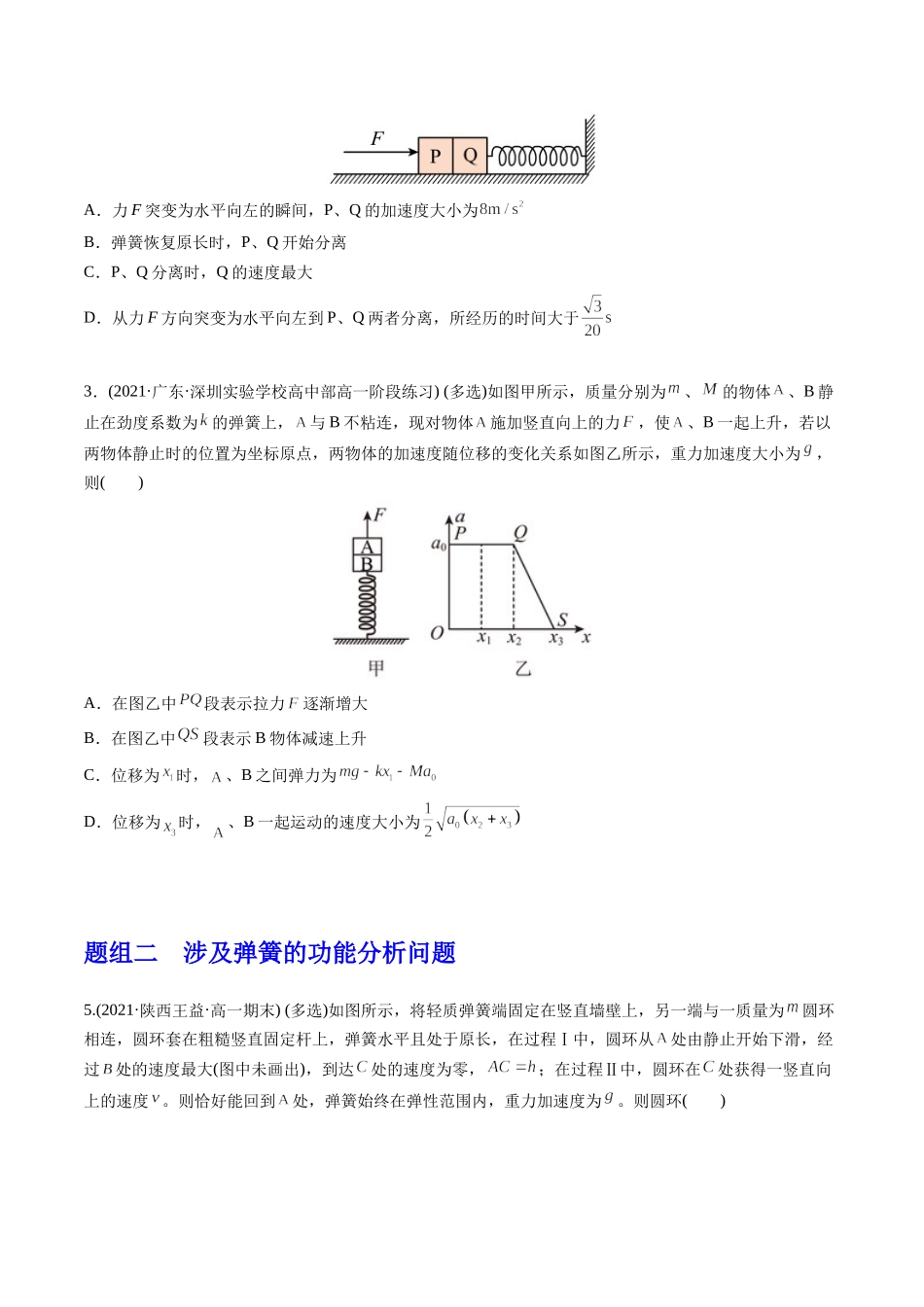 选择压轴培优练4力学四大模型之——弹簧模型（学生版）-2022年高考物理压轴培优练.docx_第2页