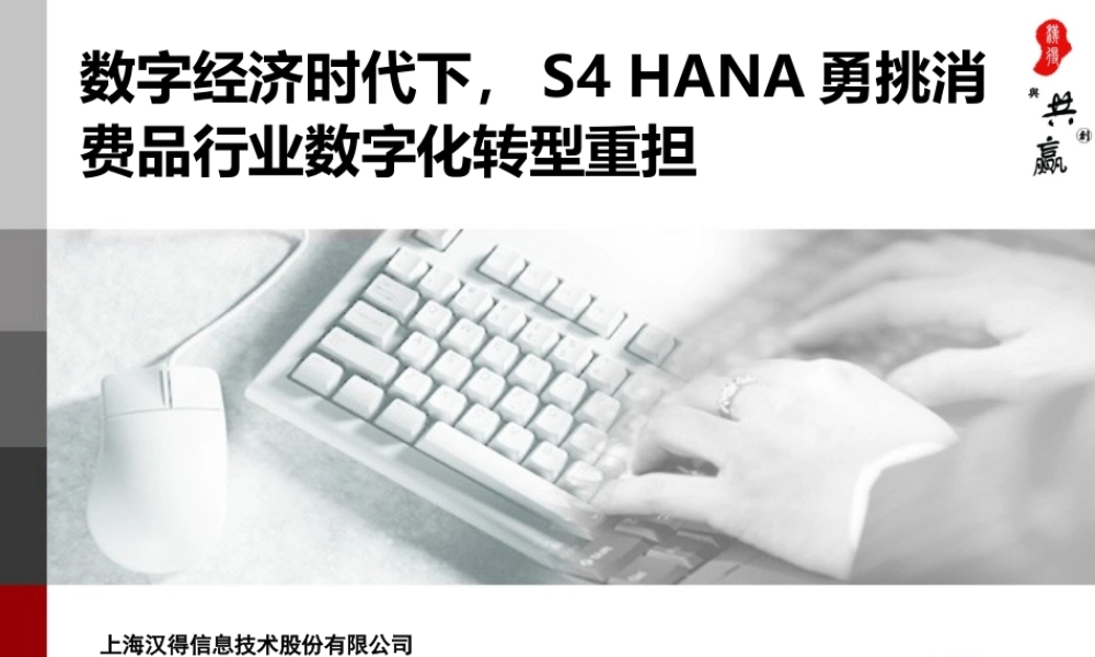 数字经济时代下S4 HANA勇挑消费品行业数字化转型重担V2.0(1).pptx