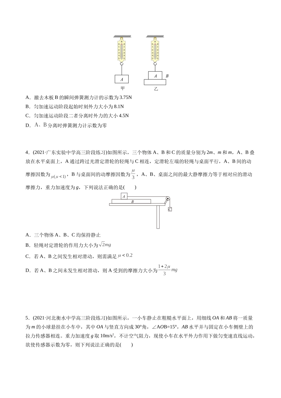选择压轴培优练1力学四大模型之——连接体模型（学生版）—2022年高考物理压轴培优练-2022年高考物理压轴培优练.docx_第2页