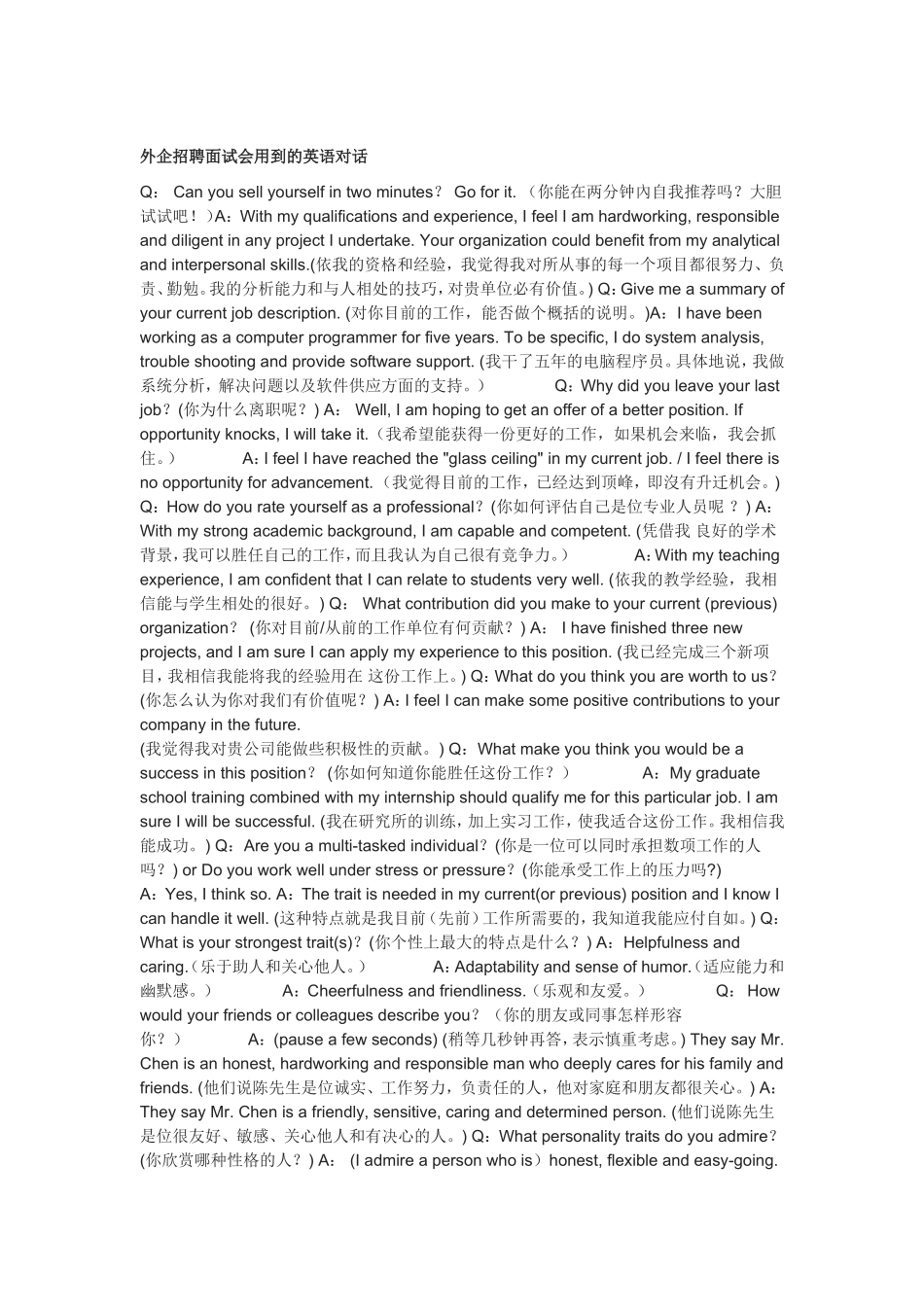 外企招聘面试会用到的英语对话.doc_第1页