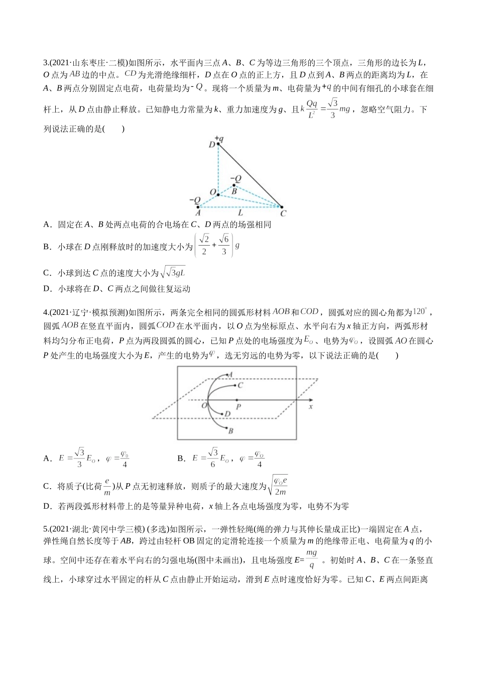 选择压轴培优练6电场中的力、能和运动综合分析（学生版）-2022年高考物理压轴培优练.docx_第2页