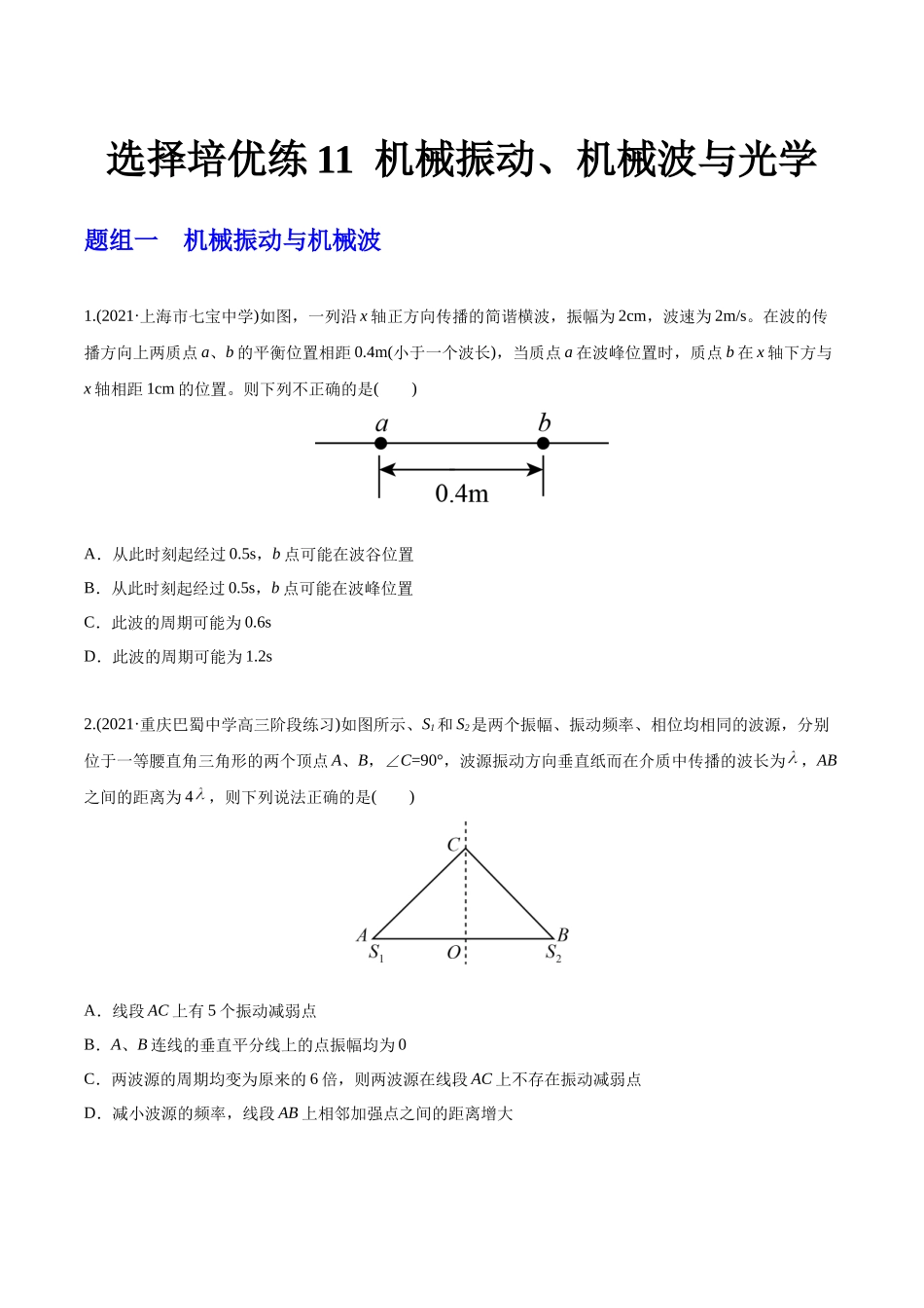 选择压轴培优练11机械振动、机械波、光学（学生版）-2022年高考物理压轴培优练.docx_第1页