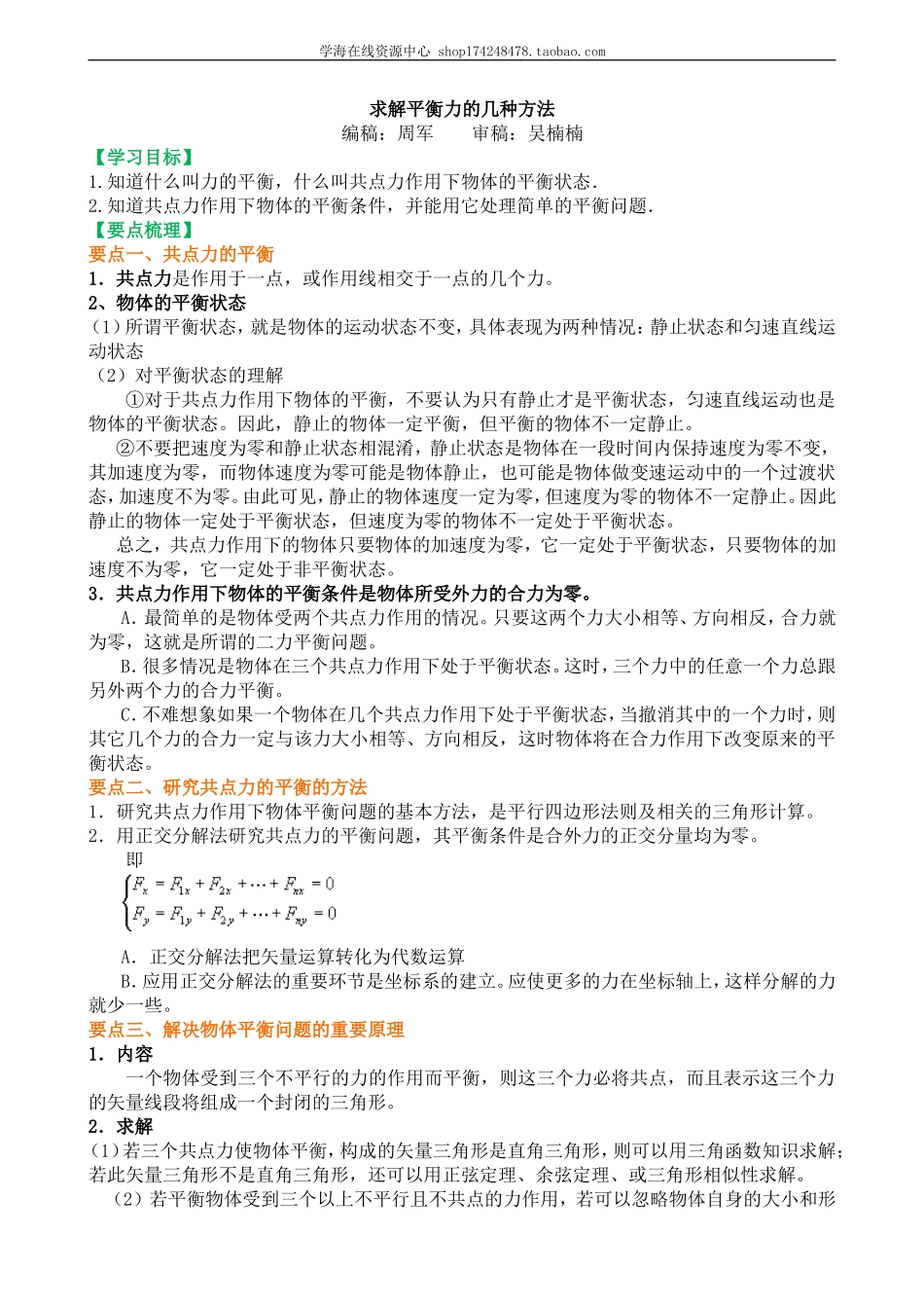 知识讲解 求解平衡力的几种方法 基础(1).doc_第1页