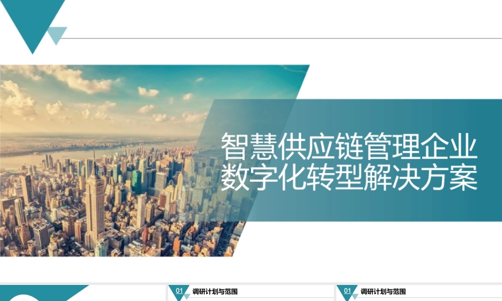 智慧供应链管理企业数字化转型整体解决方案[40页PPT].pptx