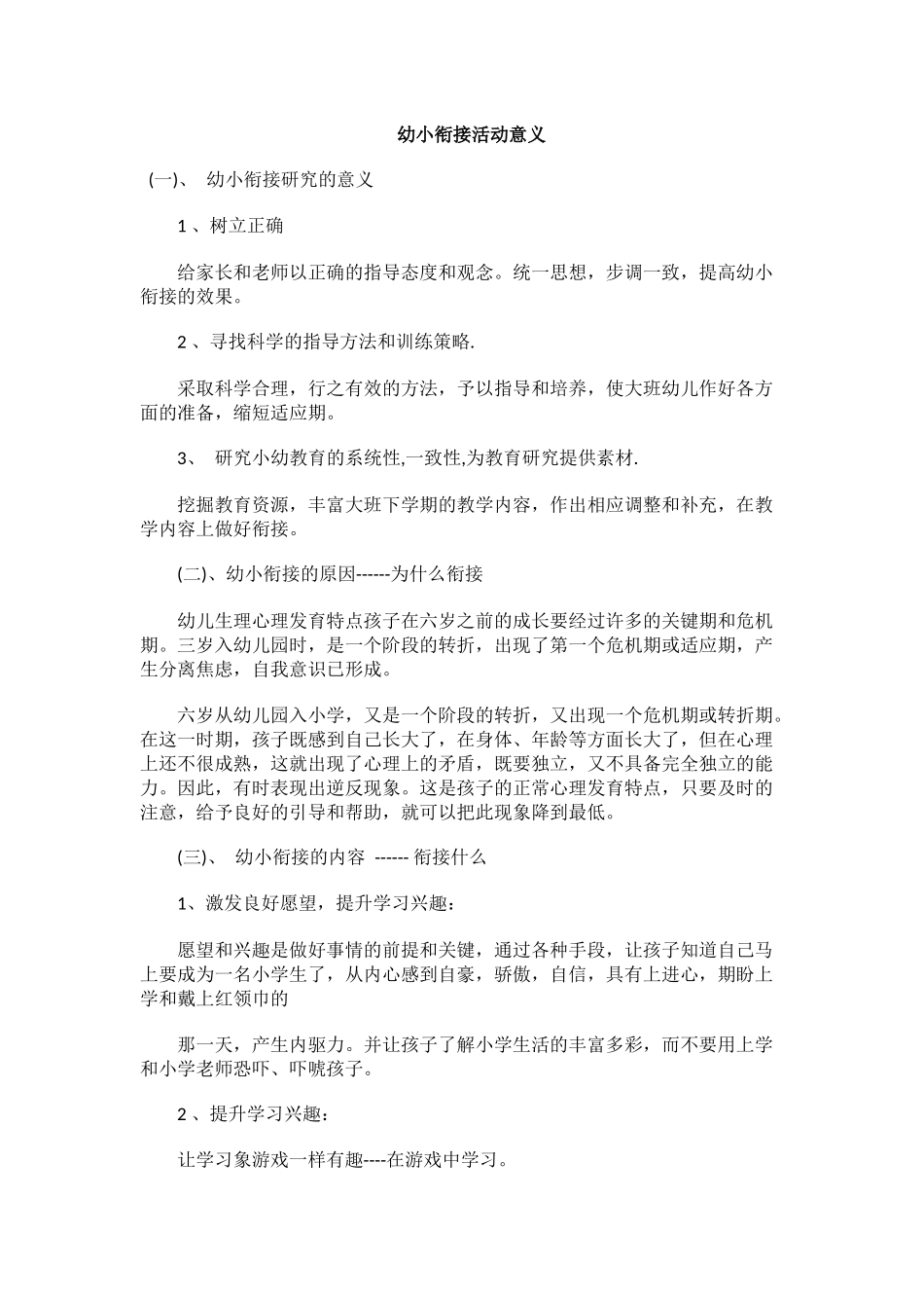 幼小衔接活动意义.docx_第1页