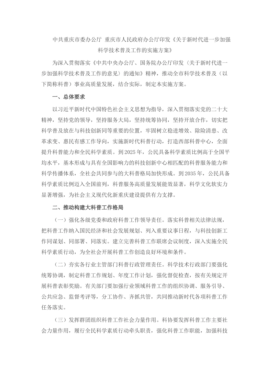 中共重庆市委办公厅 重庆市人民政府办公厅印发《关于新时代进一步加强科学技术普及工作的实施方案》.docx_第1页