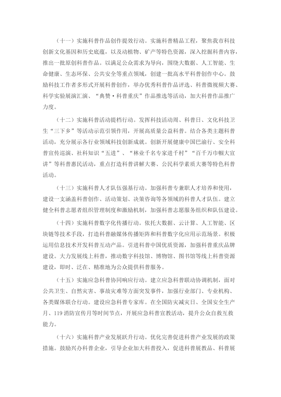 中共重庆市委办公厅 重庆市人民政府办公厅印发《关于新时代进一步加强科学技术普及工作的实施方案》.docx_第3页