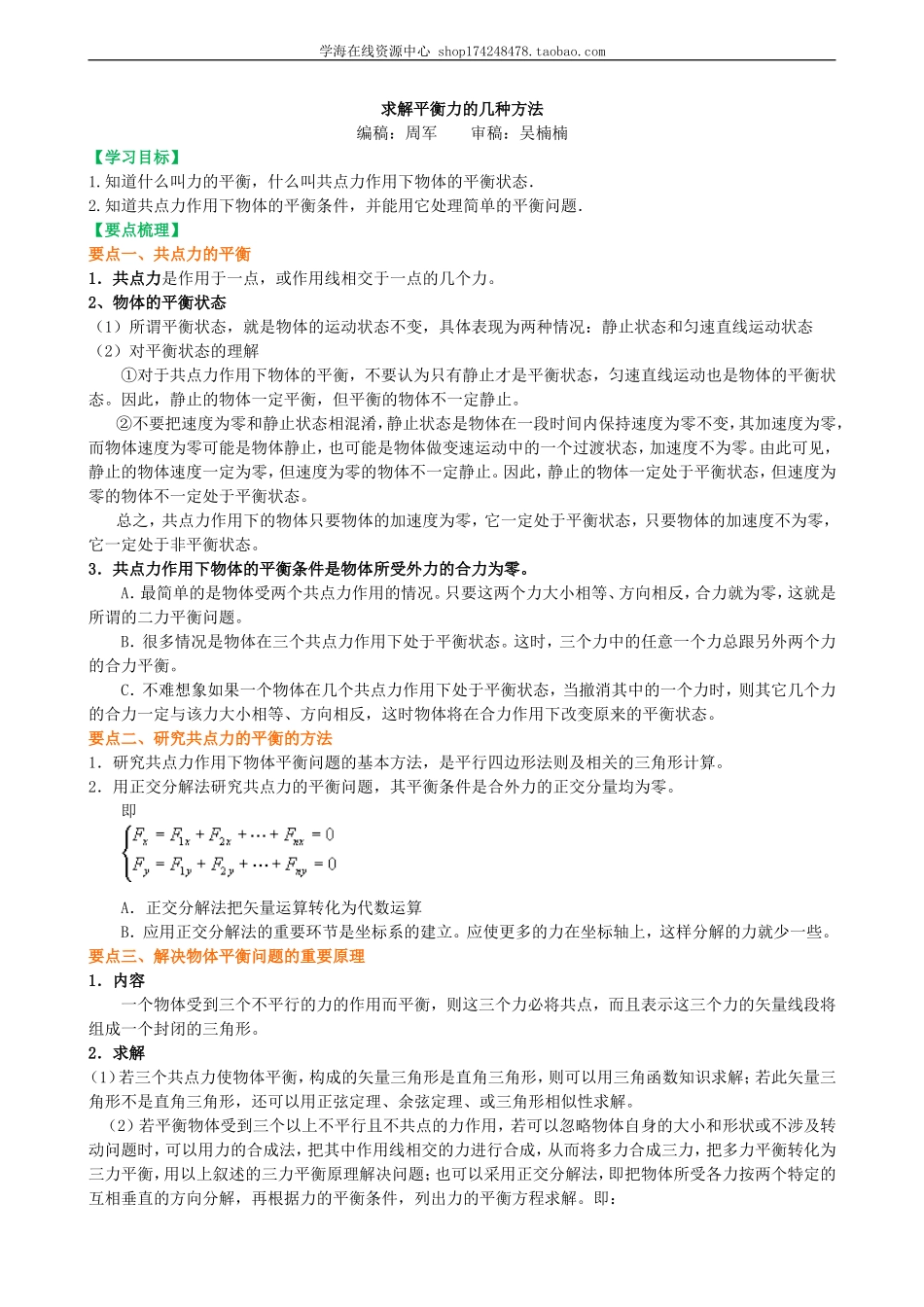 知识讲解 求解平衡力的几种方法 提高(3).doc_第1页