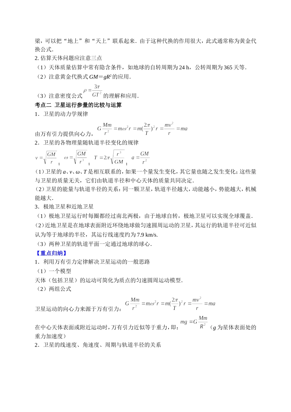 重难点05 天体运动与人造航天器（教师版含解析）2022年高考物理【热点·重点·难点】专练（全国通用）.doc_第2页