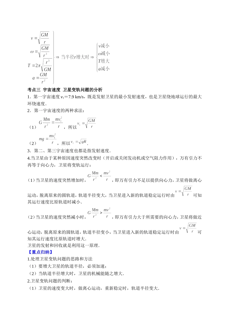 重难点05 天体运动与人造航天器（教师版含解析）2022年高考物理【热点·重点·难点】专练（全国通用）.doc_第3页