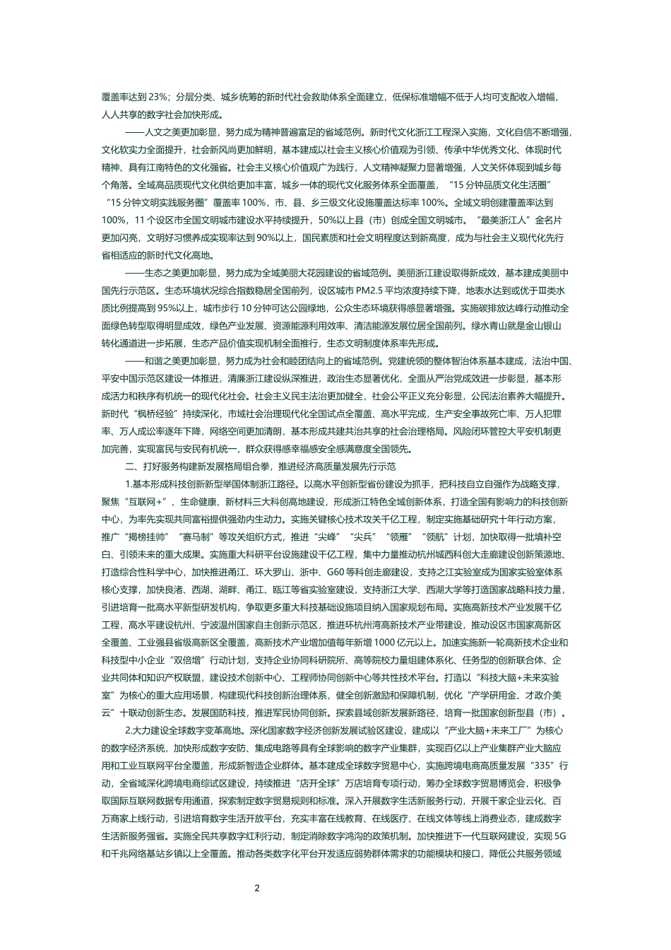 浙江高质量发展建设共同富裕示范区实施方案（2021—2025年）.docx_第2页