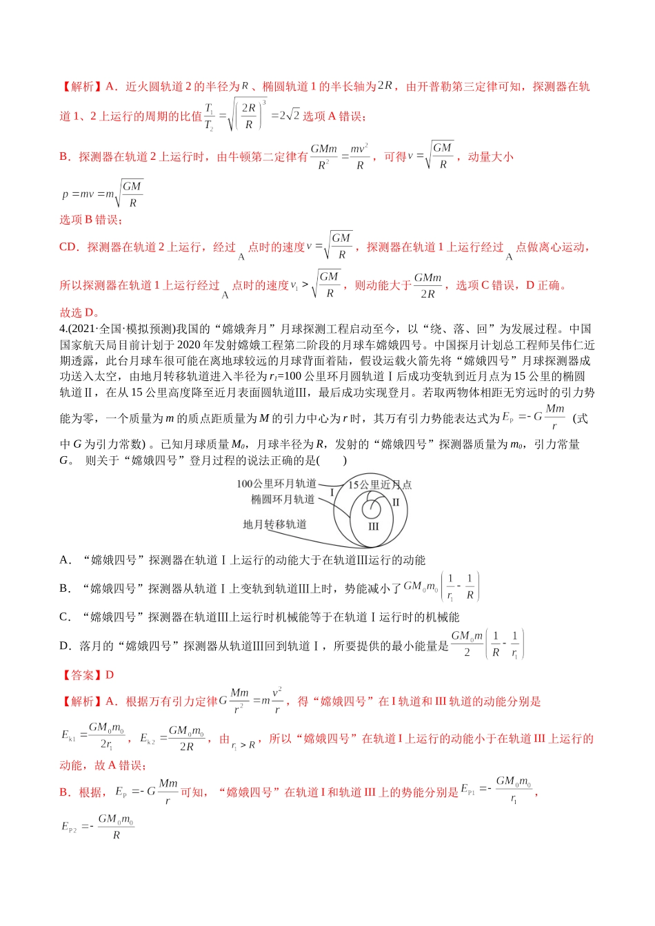 选择压轴培优练5万有引力定律在天体运动中的应用(含新情境分析问题)（教师版含解析）-2022年高考物理压轴培优练.docx_第3页