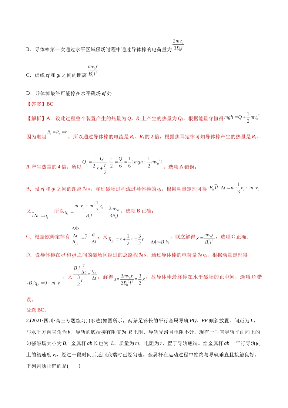 选择压轴培优练10电磁感应与动量综合问题（教师版含解析）-2022年高考物理压轴培优练.docx_第2页