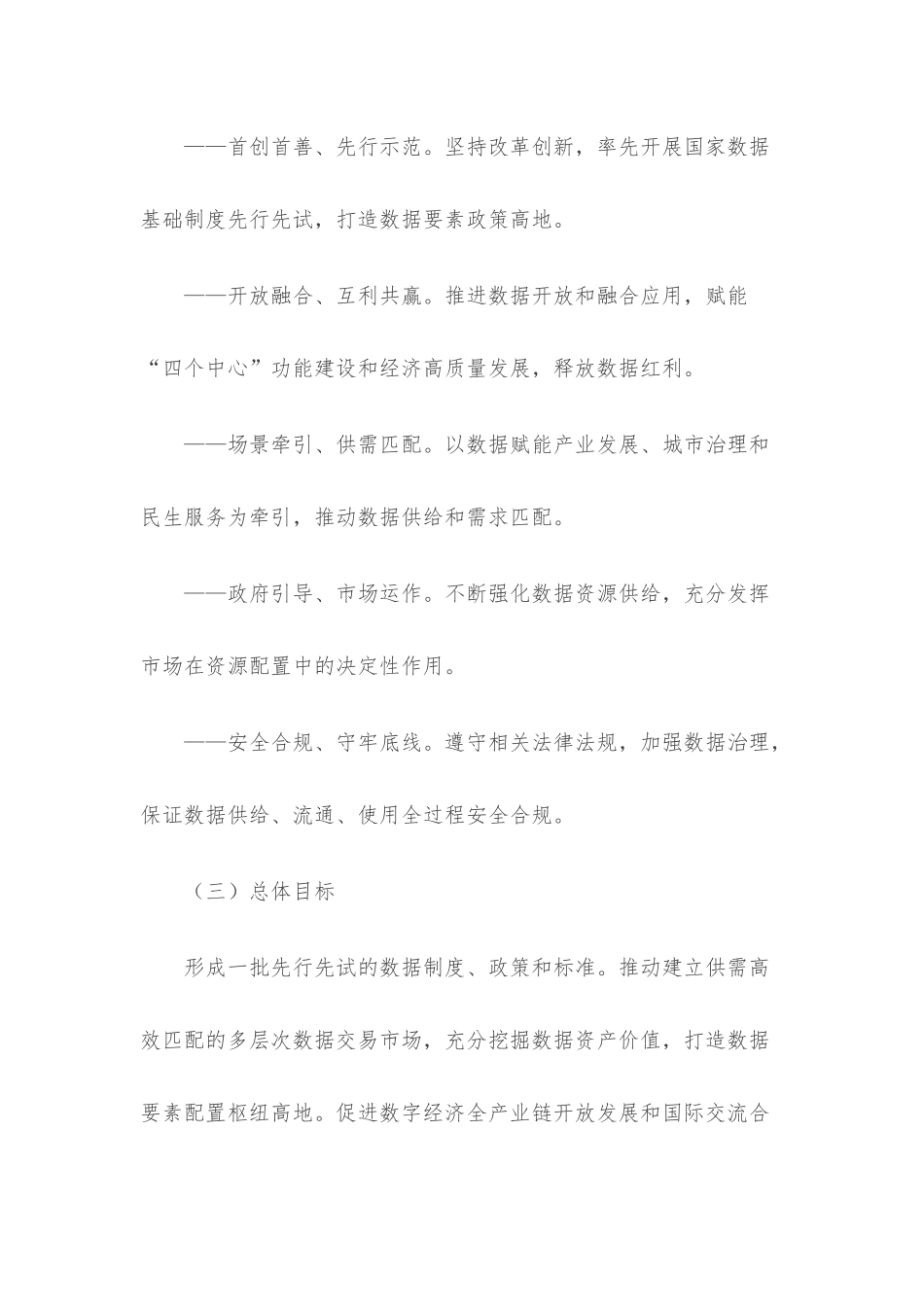 中共北京市委 北京市人民政府印发《关于更好发挥数据要素作用进一步加快发展数字经济的实施意见》的通知.docx_第3页