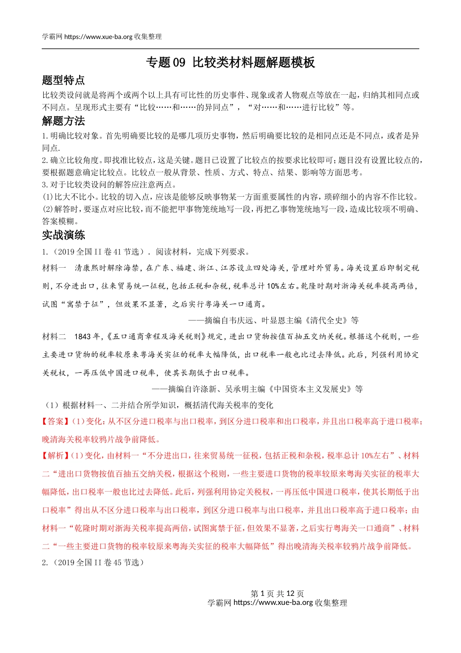 专题09比较类材料题解题模板(解析版）.doc_第1页