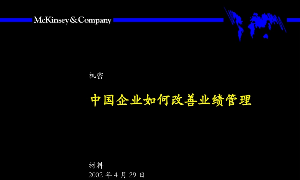 中国企业如何改善绩效管理(1).ppt