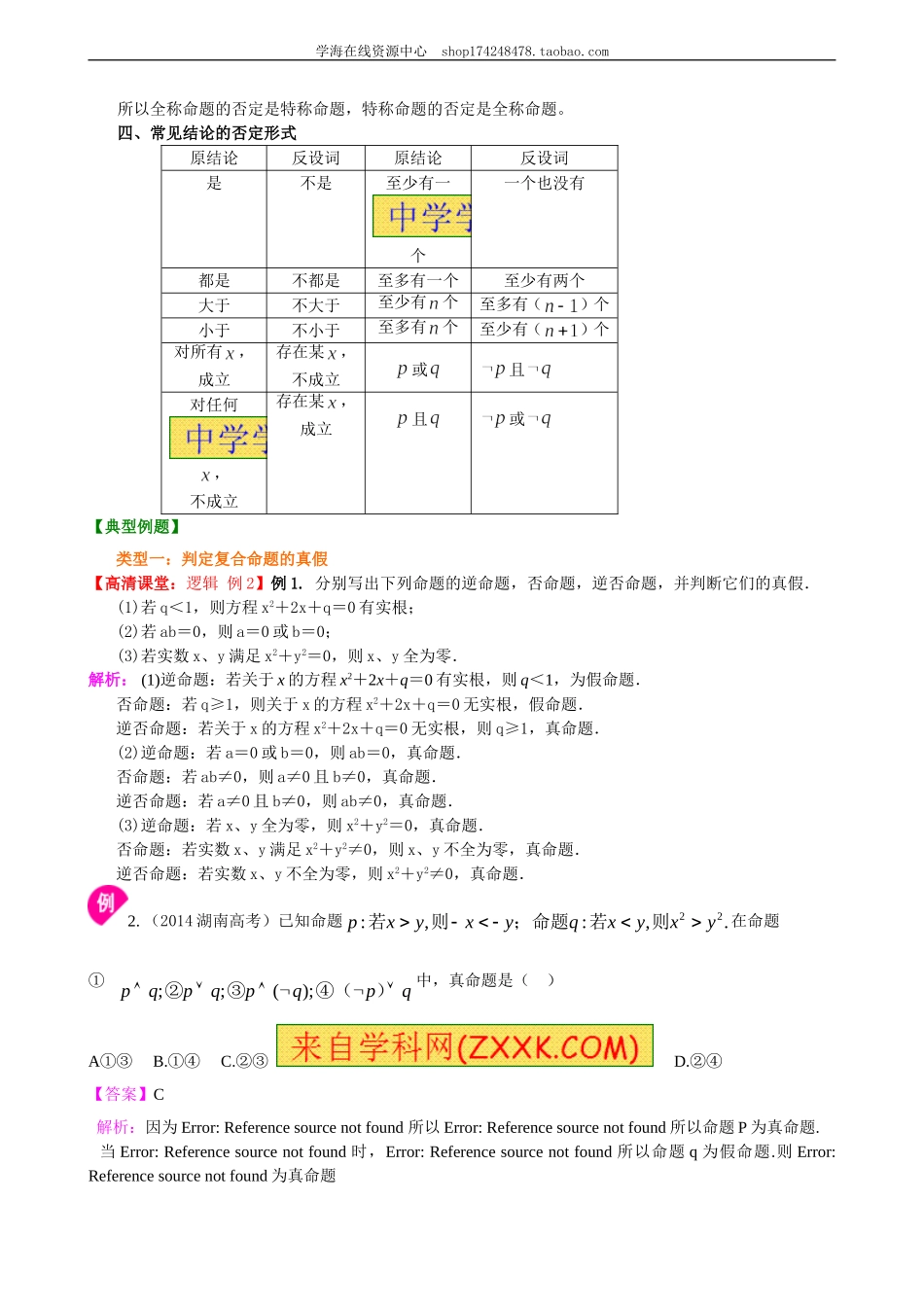 知识梳理_简单的逻辑联结词、全称量词与存在性量词(1).doc_第2页