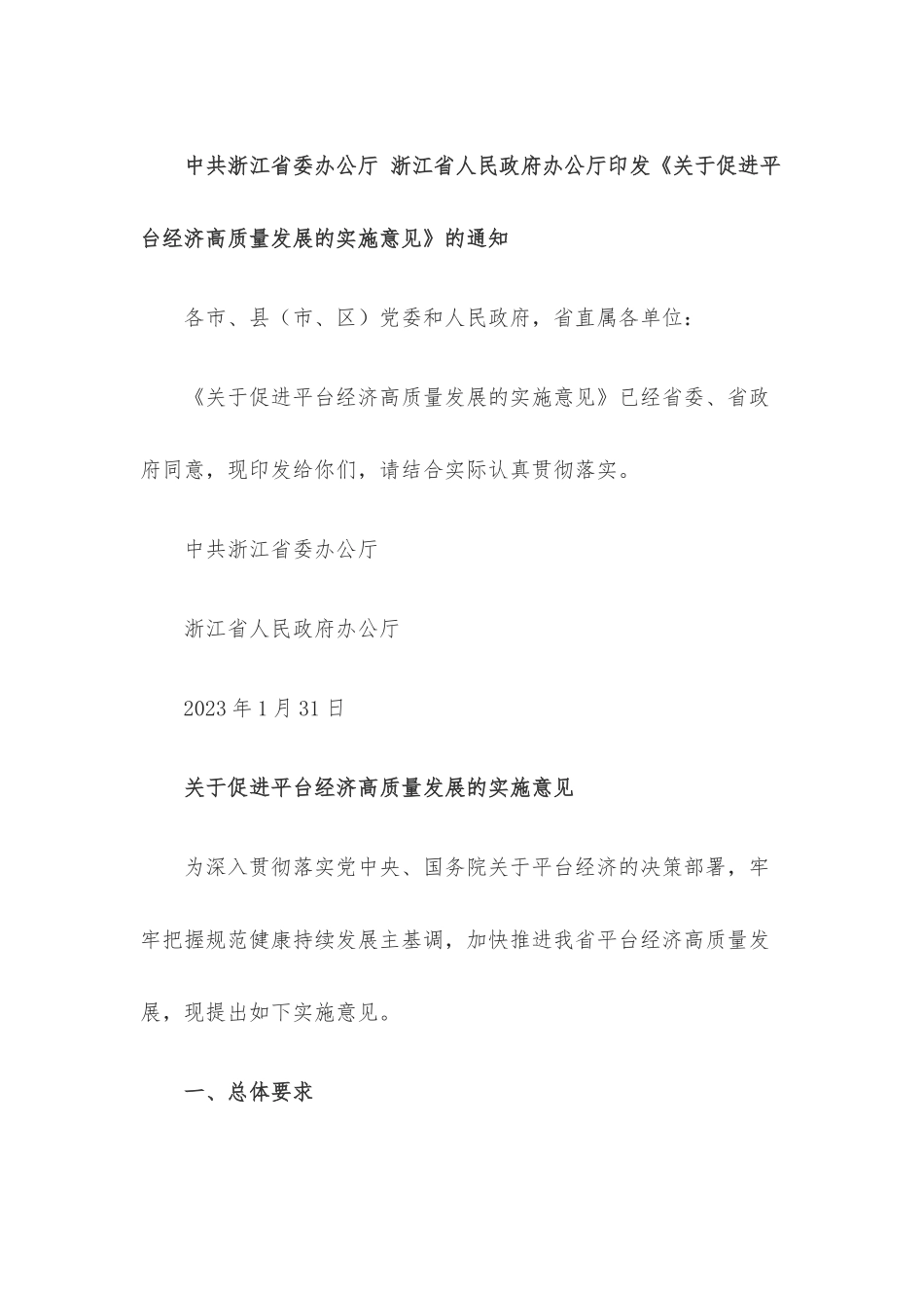 中共浙江省委办公厅 浙江省人民政府办公厅印发《关于促进平台经济高质量发展的实施意见》的通知.docx_第1页