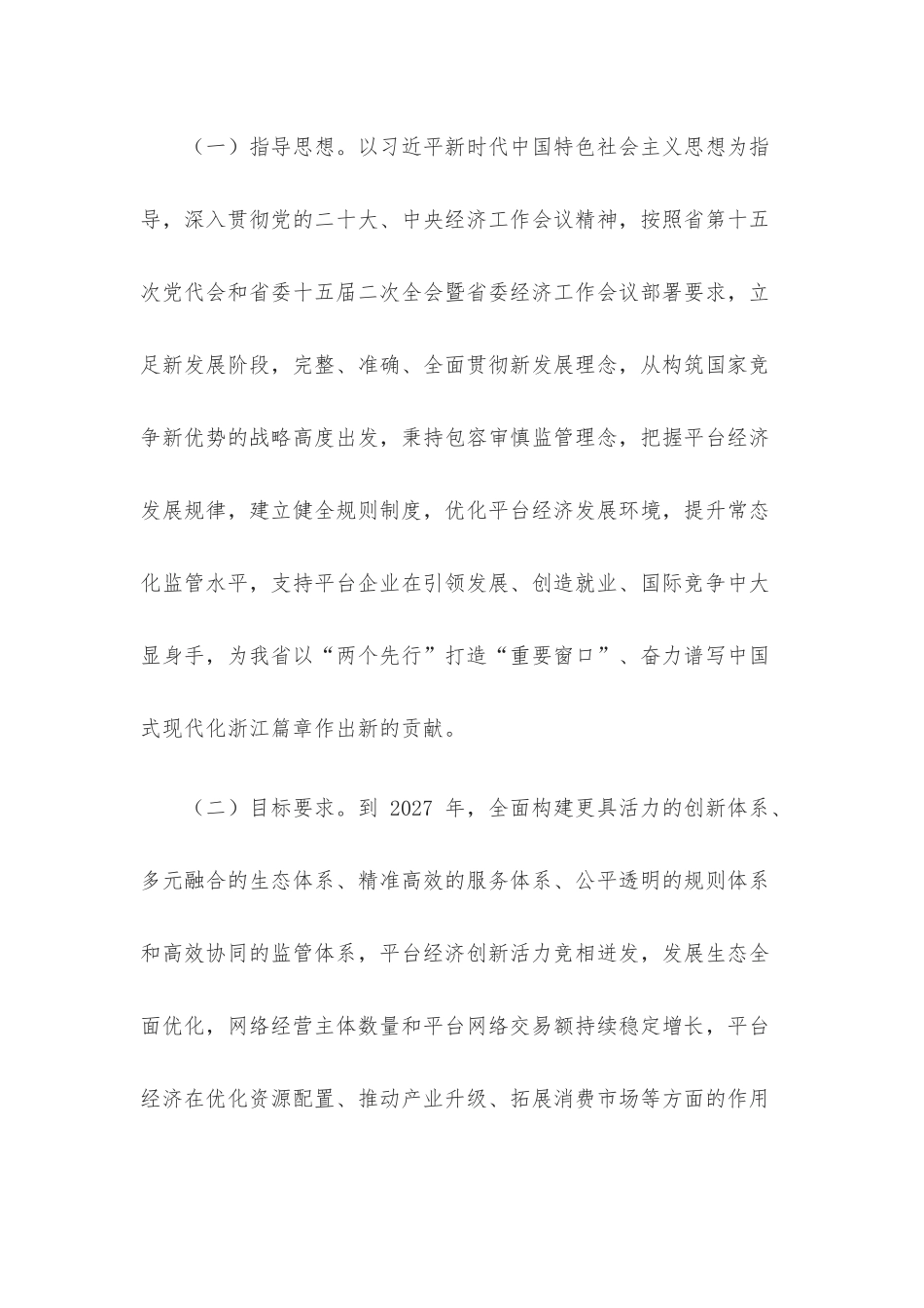 中共浙江省委办公厅 浙江省人民政府办公厅印发《关于促进平台经济高质量发展的实施意见》的通知.docx_第2页