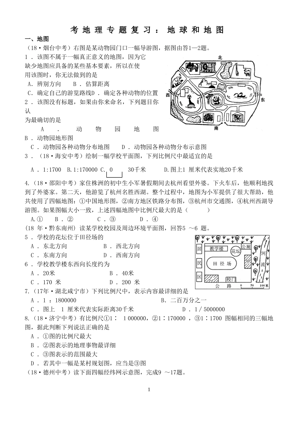 中考地理专题复习：地球和地图.doc_第1页