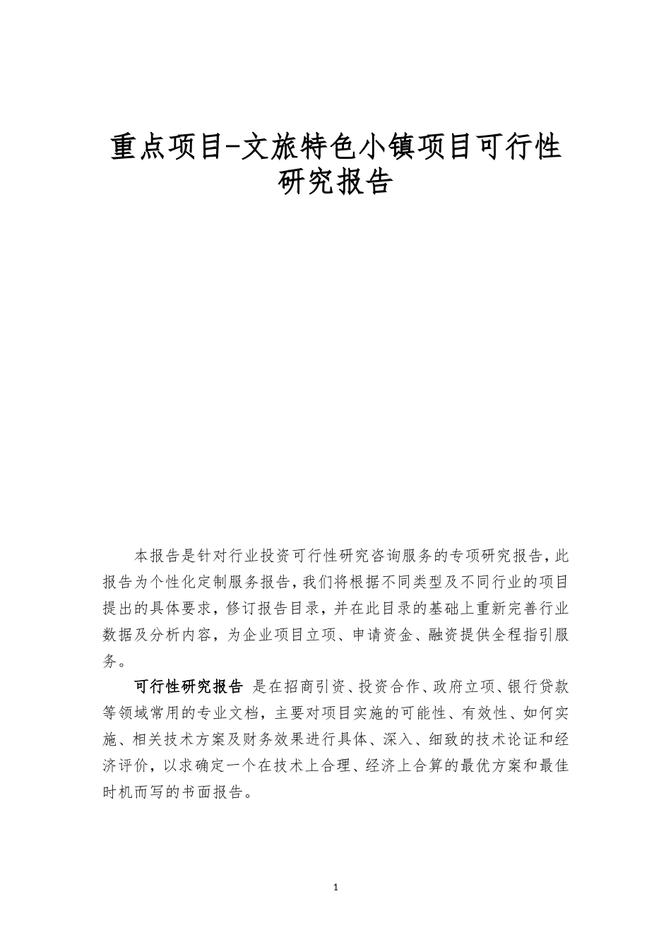 重点项目-文旅特色小镇项目可行性研究报告(撰写大纲).doc_第1页