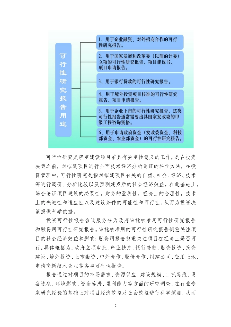 重点项目-文旅特色小镇项目可行性研究报告(撰写大纲).doc_第2页