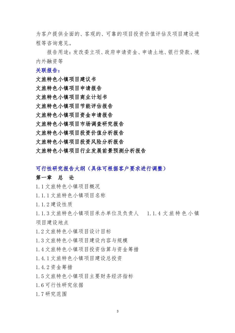 重点项目-文旅特色小镇项目可行性研究报告(撰写大纲).doc_第3页
