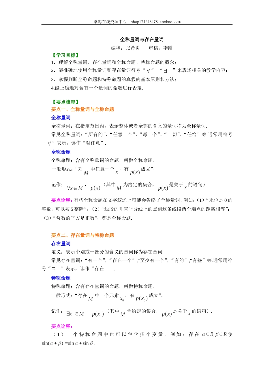 知识讲解_全称量词与存在量词_提高(1).doc_第1页