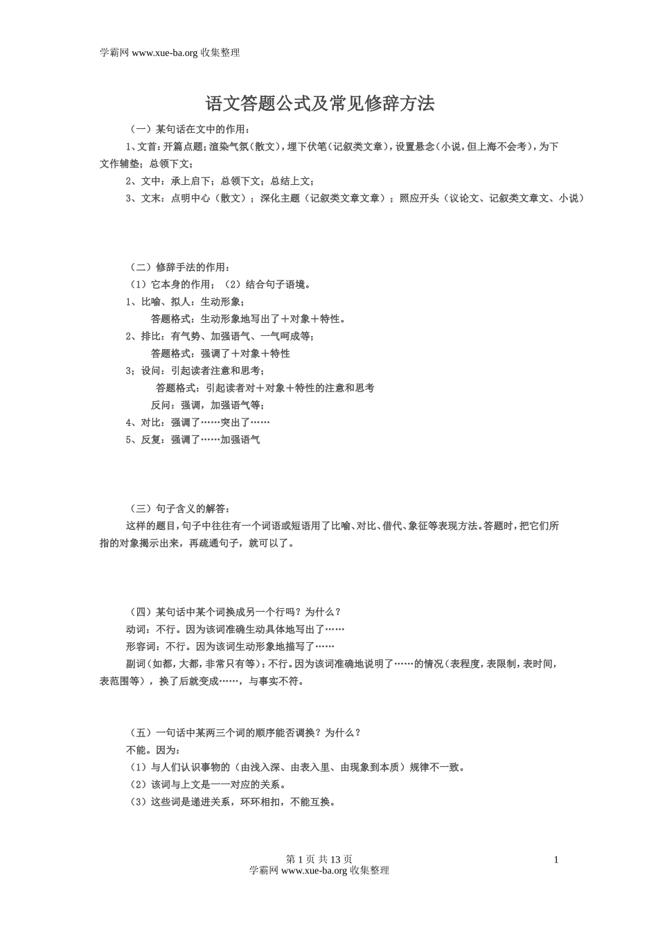 语文_高考语文答题公式总结_侧重解题技巧[懒人速成版]_15页(1).doc_第1页