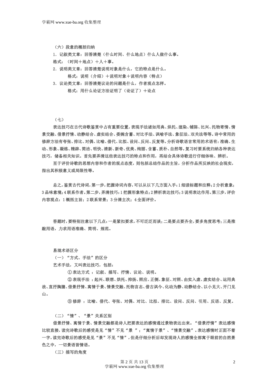 语文_高考语文答题公式总结_侧重解题技巧[懒人速成版]_15页(1).doc_第2页