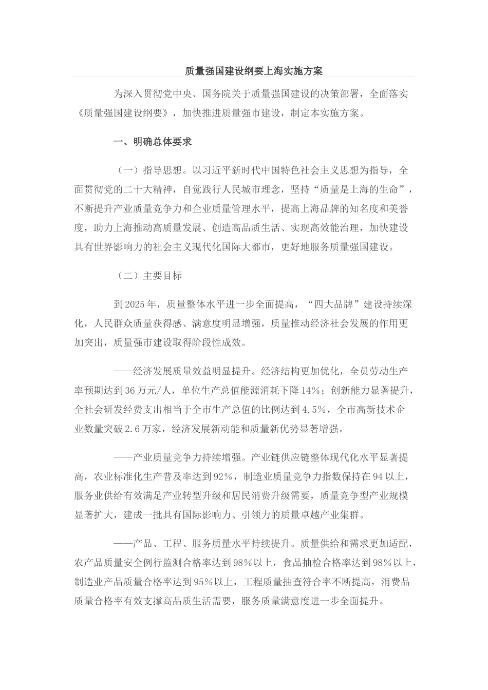质量强国建设纲要上海实施方案(1).docx_第1页