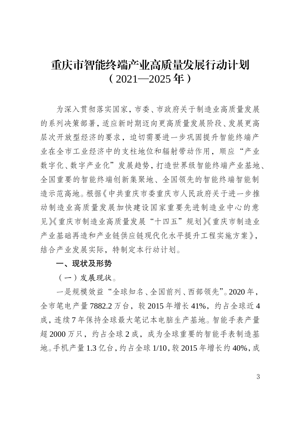 重庆市智能终端产业高质量发展行动计划（2021-2025年.doc_第3页