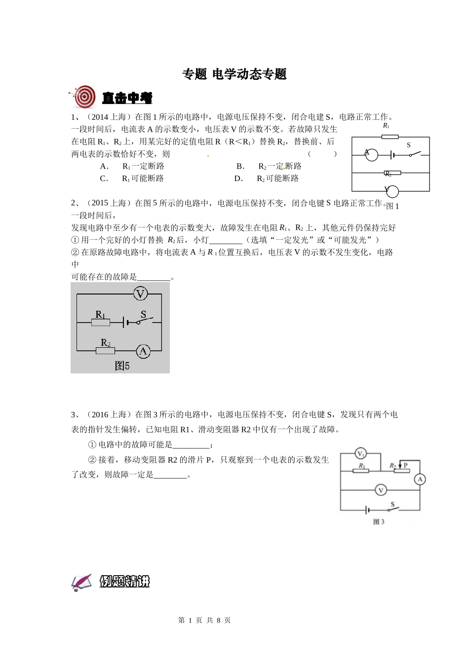 专题 故障电路-学生版-ZRH.docx_第1页